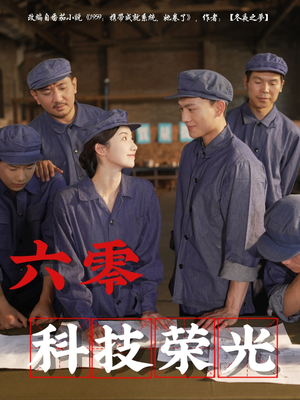 六零科技荣光（110集）穿越短剧免费看全集