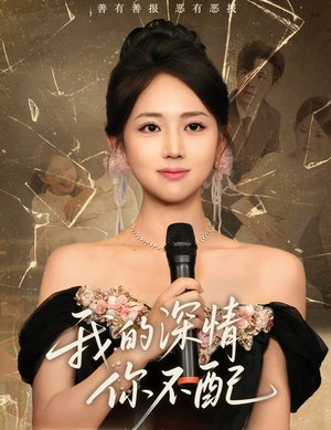 我的深情你不配（58集）短剧抢先看全集