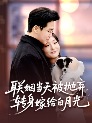 联姻当天被抛弃，转身嫁给白月光（90集）一口气免费看完这部短剧大结局