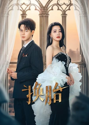 换胎（60集）每天分享短剧精彩片段