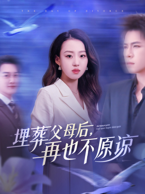 埋葬父母后再也不原谅（82集）超级好看的短剧
