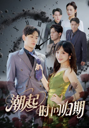 潮起时问归期（56集）短剧精彩不容错过