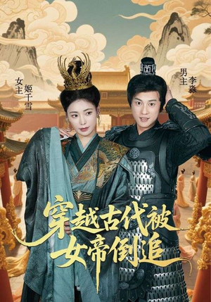 穿越古代被女帝倒追（62集）短剧已完结一口气看完真爽