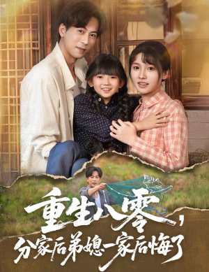 重生八零分家后弟媳一家后悔了（54集）排行榜前十短剧