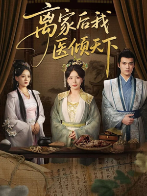 离家后我医倾天下（101集）比较好看的短剧推荐