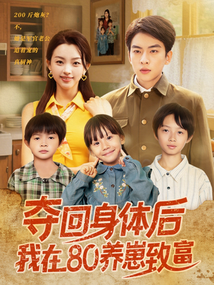 夺回身体后我在80养崽致富（94集）精彩短片好剧推荐