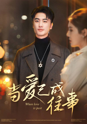 当爱已成往事（30集）看这部短剧各种反转各种精彩
