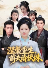 涅槃重生前夫请伏诛（72集）花生短剧热门短剧