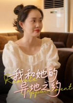 我和她的异地之约（19集）短剧最终回限免畅看