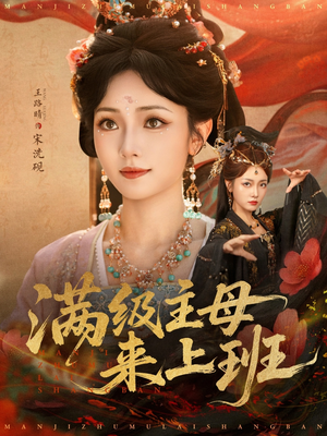 满级主母来上班（80集）喜欢追剧的看过来