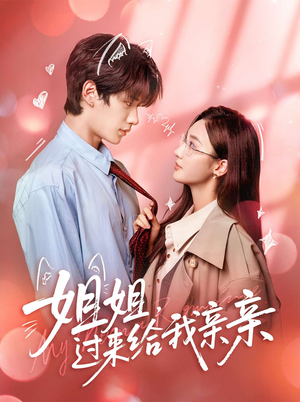 姐姐，过来给我亲亲（66集）免费短剧看全集