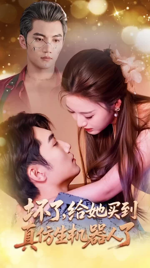坏了，给她买到真仿生机器人了（66集）百亿短剧抢先看