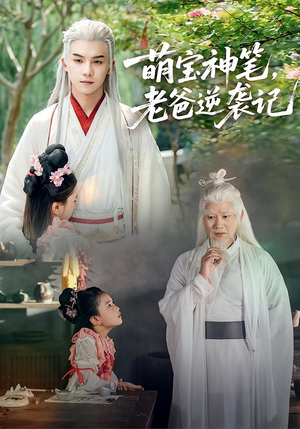 萌宝神笔老爸逆袭记（55集）短剧完整版免费