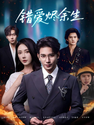 错爱烬余生（60集）在线观影短剧全集免费看