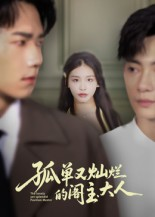 孤单又灿烂的阁主大人（45集）火热短剧正在热播