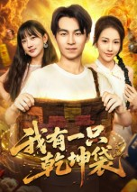 我有一只乾坤袋（60集）精彩短剧热播中点击下方看全集