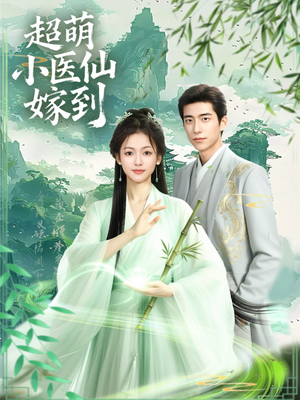 超萌小医仙嫁到（63集）全网短剧抢先看全集