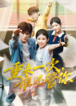 重来一次谁还管你（31集）无需掏钱整部剧免费看短剧