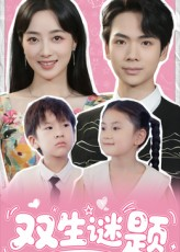 双生谜题（36集）都市短剧推荐免费观看