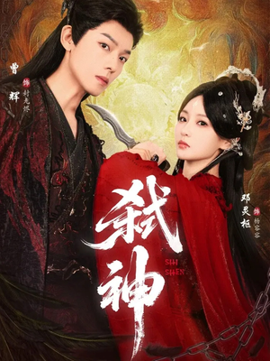 弑神（50集）红果短剧大结局抢先看