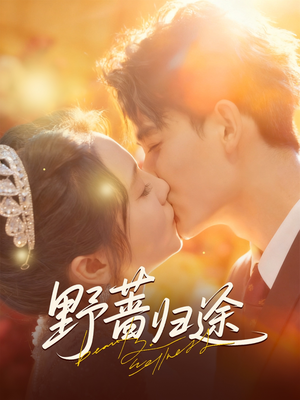 野蔷归途（80集）真的太好看了短剧排行榜