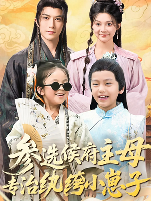 参选侯府主母专治纨绔小崽子（60集）真的太精彩了短剧合集分享