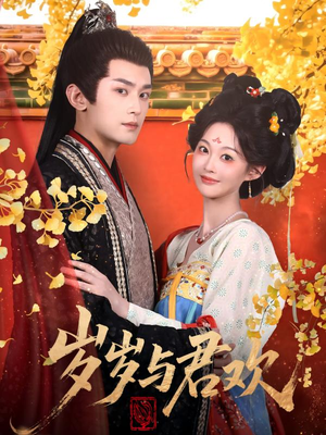 岁岁与君欢（62集）全集短剧免费完整版在线观看