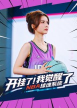 开挂了我觉醒了NBA球魂系统（40集）农村短剧分享农村生活