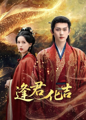 逢君化吉（58集）火爆短剧抢先看