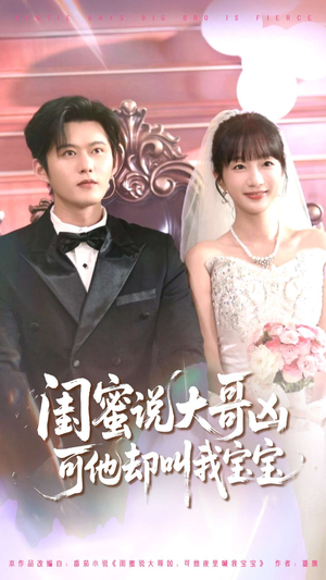 闺蜜说大哥凶可他却叫我宝宝（85集）红果免费短视频剧