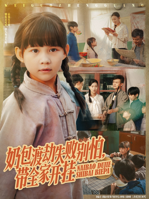 奶包渡劫失败别怕带全家开挂（85集）每天分享不一样的热播短剧