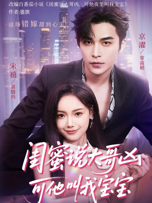 闺蜜说大哥凶可他却叫我宝宝（59集）整部短剧免费看个够