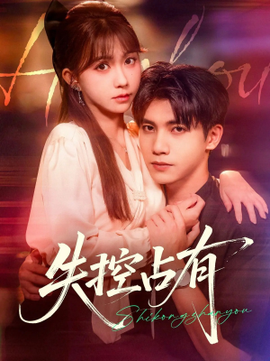 失控占有（84集）不睡觉也要看完的短剧