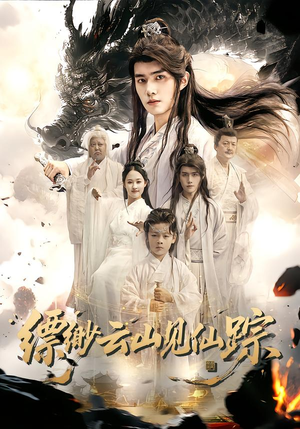 缥缈云山见仙踪（56集）最火短剧火出新年味