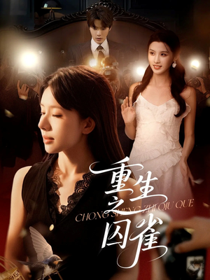 重生之囚雀（75集）精彩短剧抢先看哦