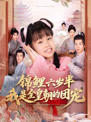 锦鲤六岁半我是全皇朝的团宠（82集）短剧大结局太过瘾了