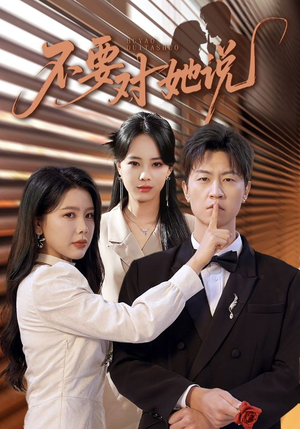 不要对她说（80集）超精彩热门短剧推荐