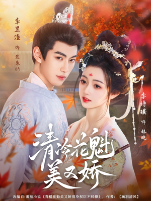 清冷花魁美又娇（62集）短剧在哪个平台