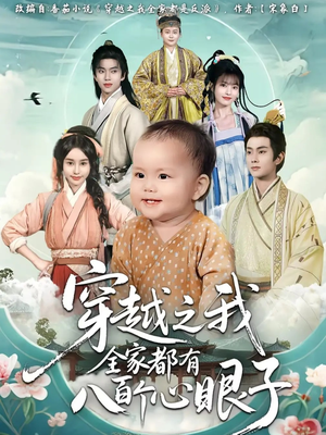 穿越之我全家都有八百个心眼子（60集）口碑之选短剧免费看