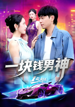 一块钱男神（94集）在哪个app能看短剧