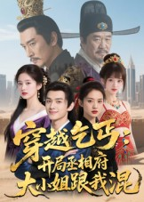 穿越乞丐：开局丞相府大小姐跟我混（61集）全部免费看全集短剧