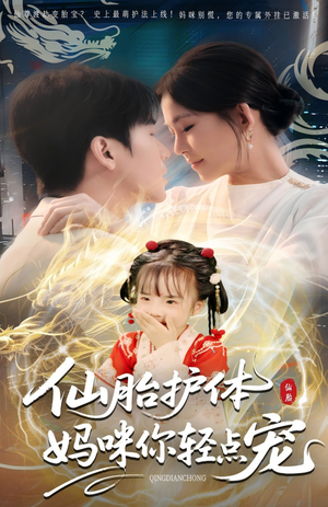 仙胎护体妈咪你轻点宠（60集）短剧在哪个平台