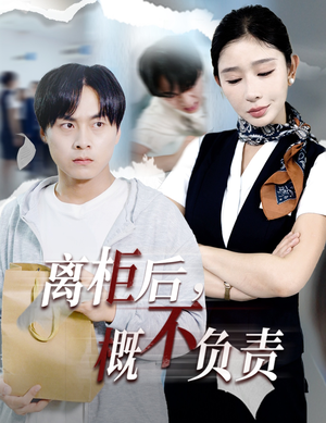 离柜后概不负责（30集）精彩短剧持续更新