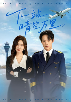 下一站晴空万里（100集）每日热门短剧推荐