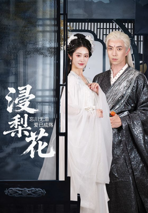 浸梨花（50集）一部短剧追的停不下来