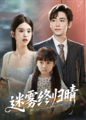 迷雾终归晴（45集）短剧全集投屏大屏看