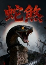 蛇煞（26集）因为一个片段看了整部短剧