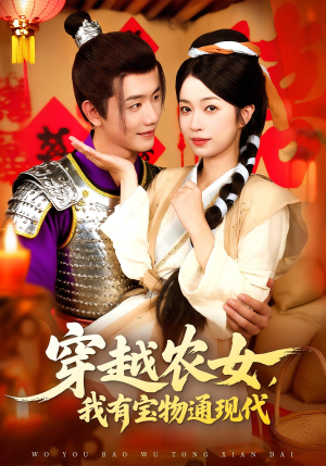 穿越农女我有宝物通现代（89集）又一部超火短剧抢先看