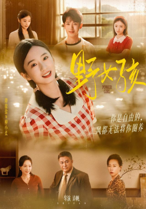 野女孩（91集）正能量短剧上热门