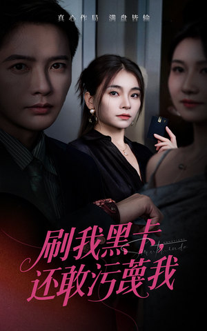 刷我黑卡还敢污蔑我（55集）短剧精彩不容错过